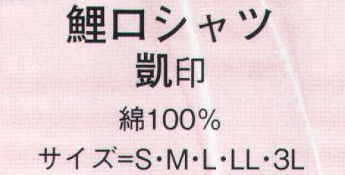 日本の歳時記 606 鯉口シャツ 凱印 別寸サイズは、お見積り致しますので、お問い合わせ下さい。 サイズ／スペック
